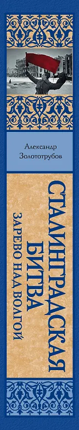 Книга Сталинградская битва. Зарево над Волгой (Алексндр Золототрубов) — 3