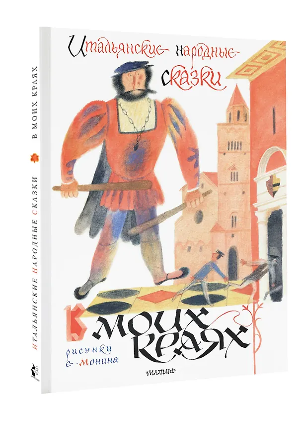 Книга Итальянские народные сказки. В моих краях. Рис. Е. Монина (Леонид Яхнин) — 5
