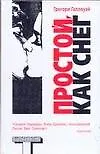 Простой, как снег