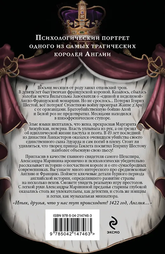 Книга Комплект из 3-х книг (Генрих Шестой глазами Шекспира (обложка) + Ричард Третий и Генрих Восьмой глазами Шекспира (обложка) + Генрих Четвертый и Генрих Пятый глазами Шекспира (обложка)) (Александра Маринина) — 10