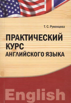 Практический курс английского языка : учебно-практическое пособие — 2271593 — 1