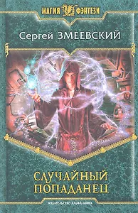 Случайный попаданец: Фантастический роман