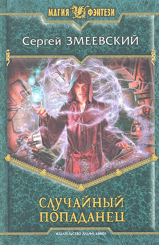 Книга Случайный попаданец: Фантастический роман () — 1