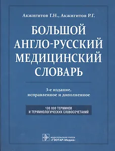 Большой англо-русский медицинский словарь. Около 100000 терминов и 25000 сокращений: словарь. 3-е изд. перераб. и доп.