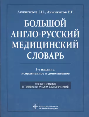 Большой англо-русский медицинский словарь. Около 100000 терминов и 25000 сокращений: словарь. 3-е изд. перераб. и доп. — 2512840 — 1