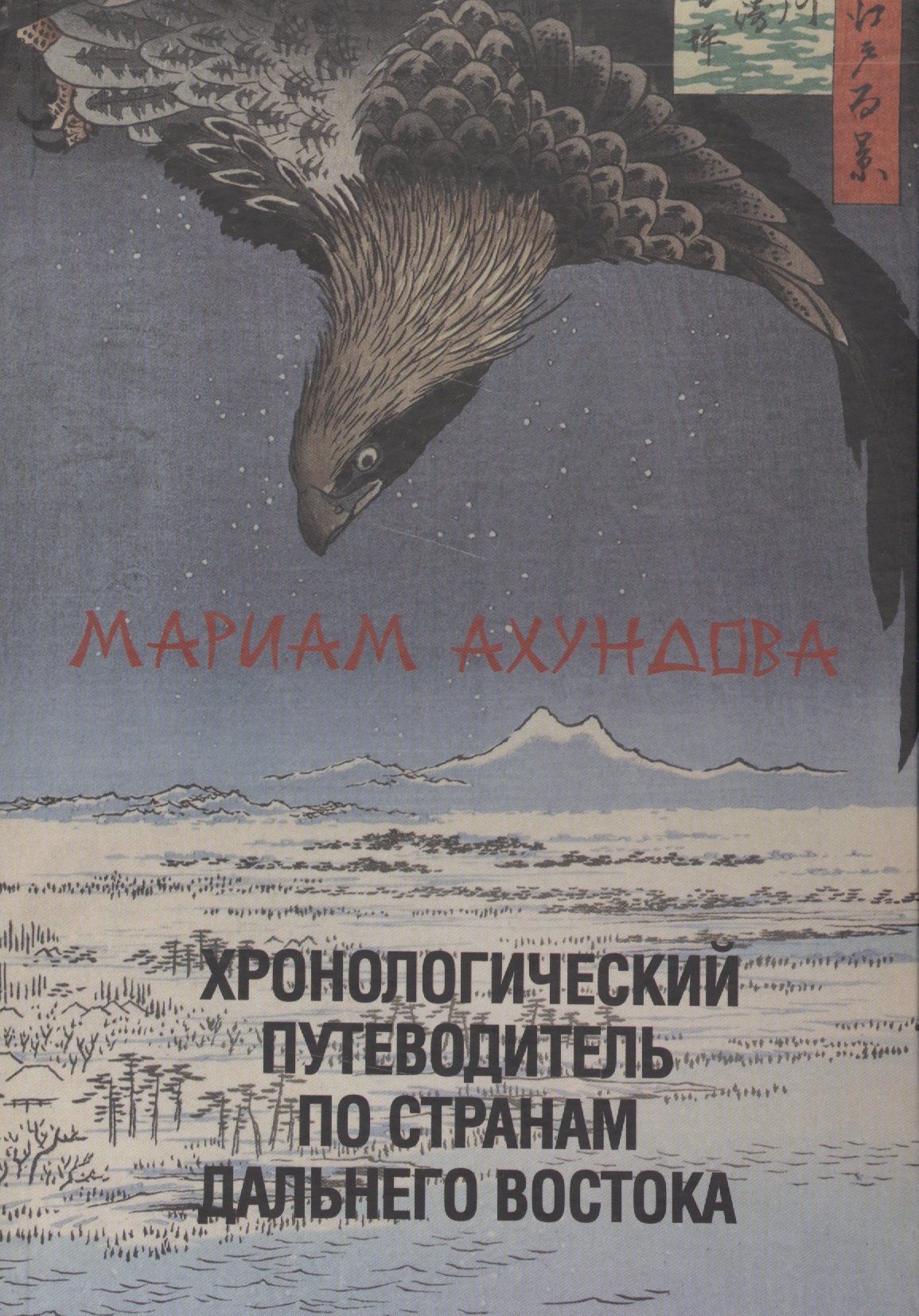 

Хронологический путеводитель по странам Дальнего Востока.