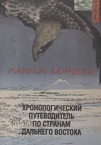Хронологический путеводитель по странам Дальнего Востока.