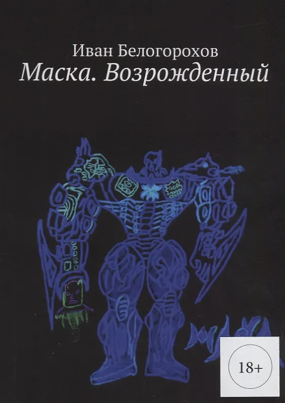 Книга Маска Возрожденный (м) (18+) Белогорохов (И. Белогорохов) — 1