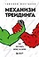 Механизм трейдинга. Как построить бизнес на бирже — 2931653 — 1