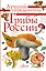 Грибы России. Определитель — 2862589 — 1