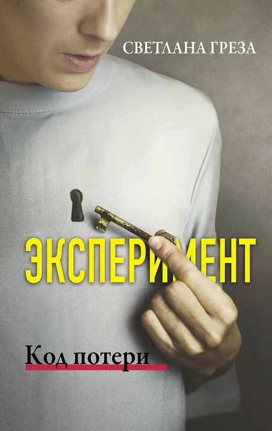Книга Эксперимент. Код потери (Светлана Греза) — 1