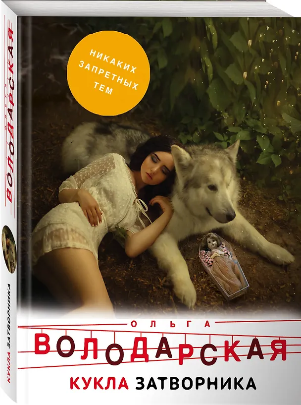 Книга Кукла затворника (Ольга Володарская) — 4