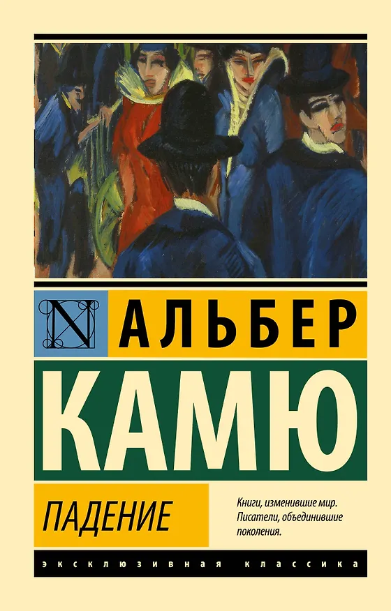 Книга Падение (Альбер Камю) — 1