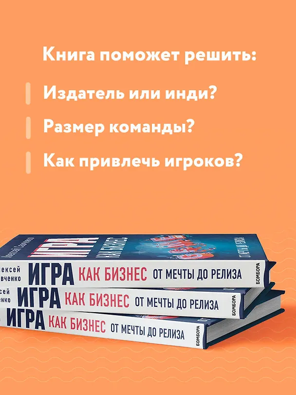 Книга Игра как бизнес. От мечты до релиза (Анатолий Савченко) — 8
