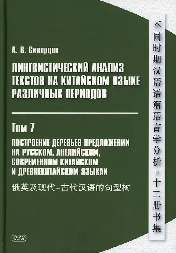 Книга Лингвистический анализ текстов на китайском языке различных периодов. В 12-ти томах. Том 7: Построение деревьев предложений на русском, английском, современном китайском и древнекитайском языках. Монография (Арсений Скворцов) — 1
