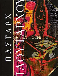 Книга Исида и Осирис (Плутарх) — 1
