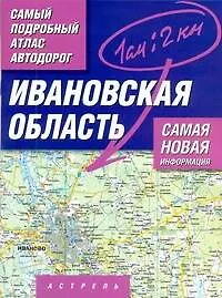 Самый подробный атлас автодорог Ивановская область / (1 см: 2 км) (мягк). Притворов А. (АСТ)