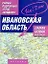 Самый подробный атлас автодорог Ивановская область / (1 см: 2 км) (мягк). Притворов А. (АСТ) — 2273023 — 1