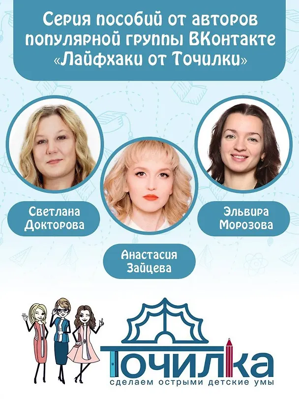 Книга Русский язык. Сначала слышим, потом пишем. Фонетика 1 класс (Светлана Докторова, Анастасия Зайцева, Эльвира Морозова) — 5