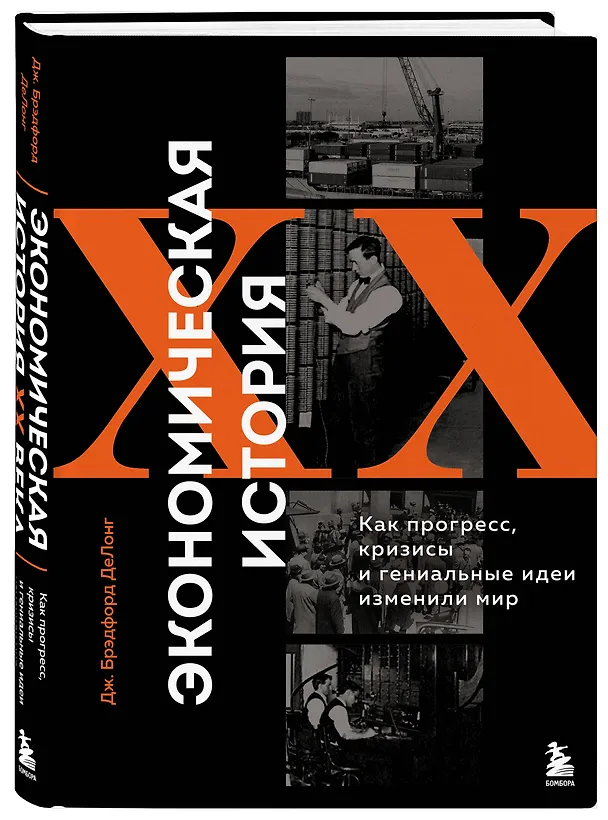 Книга Экономическая история XX века. Как прогресс, кризисы и гениальные идеи изменили мир (Джеймс Брэдфорд ДеЛонг) — 4