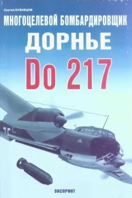 Многоцелевой бомбардировщик Дорнье Do-217 — 1893848 — 1