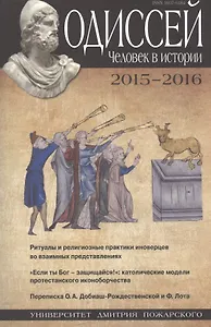 Одиссей. Человек в истории. 2015–2016: Ритуалы и религиозные практики иноверцев во взаимных представ