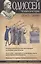 Одиссей. Человек в истории. 2015–2016: Ритуалы и религиозные практики иноверцев во взаимных представ — 2603440 — 1