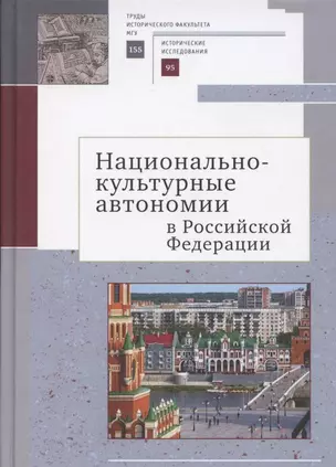 Национально-культурные автономии Российской Федерации. Научный сборник — 2802056 — 1