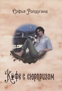 Кофейные истории IV: Кофе с сюрпризом