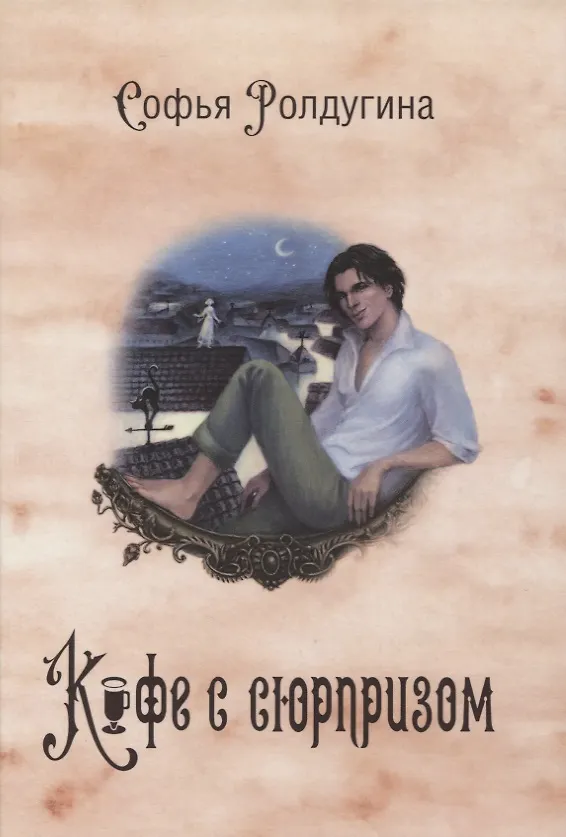 Книга Кофейные истории IV: Кофе с сюрпризом (Софья Ролдугина) — 1