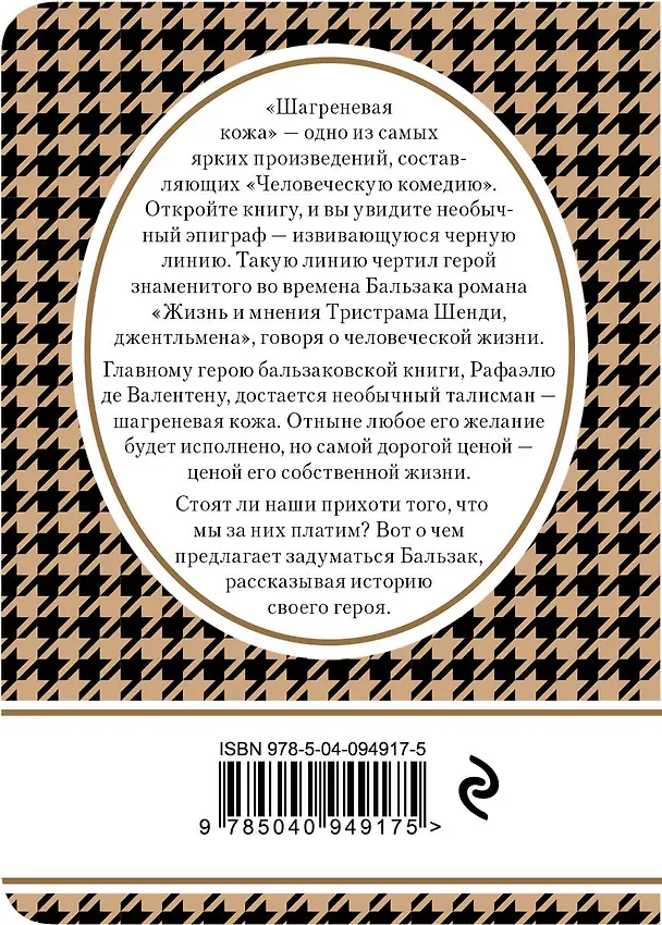 Книга Шагреневая кожа (Оноре де Бальзак) — 2