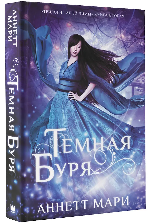 Книга Темная буря (Аннетт Мари) — 4