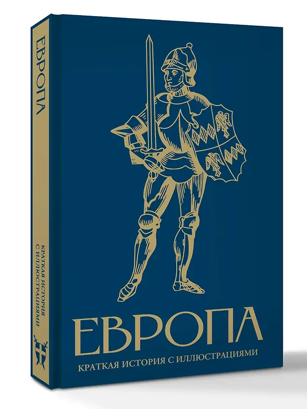 Книга Европа. Краткая история с иллюстрациями (Арсений Замостьянов) — 4
