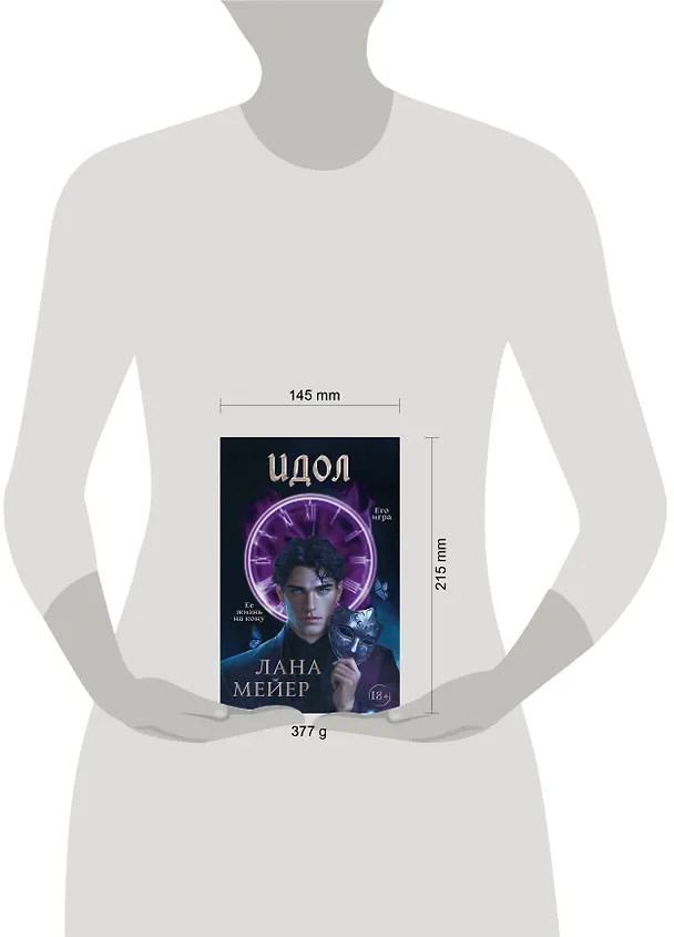 Книга Идол (Лана Мейер) — 15