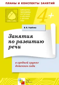 Занятия по развитию речи в средней группе детского сада. Планы занятий / (4+) (мягк) (Библиотека программы воспитания и обучения в детском саду). Гербова В. (Мозаика)