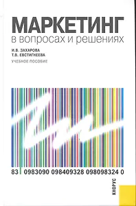 Маркетинг в вопросах и решениях : учебное пособие