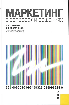 Книга Маркетинг в вопросах и решениях : учебное пособие ()