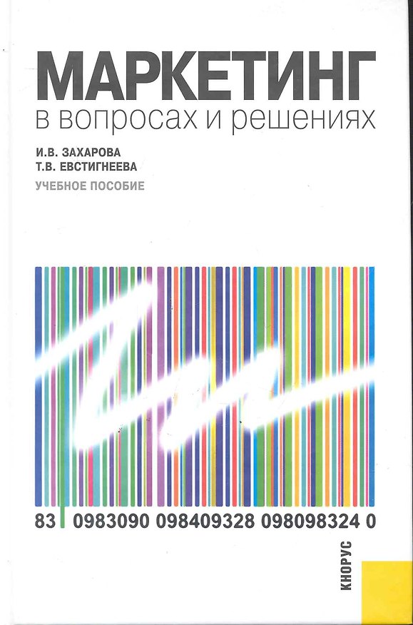 Книга Маркетинг в вопросах и решениях : учебное пособие () — 1