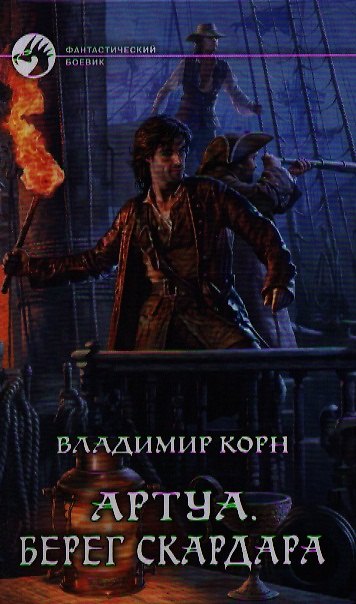 Книга Артуа 4. Берег Скардара: Фантастический роман. (Владимир Корн) — 1