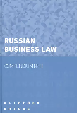 Russian Business Law – Compendium № III. — 2555677 — 1