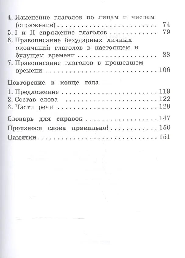 Книга Русский язык 4 кл. Учебник ч.2/2тт (21 изд) (РИТМ) Рамзаева (ФГОС) (Тамара Рамзаева) — 3