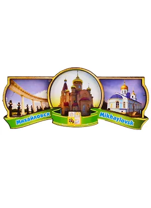 ГС Магнит Михайловск Этикетка Достопримечательности города (дерево) (7,5см) 2599852