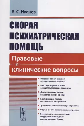 Скорая психиатрическая помощь Правовые и клинические вопросы (м) Иванов — 2693142 — 1