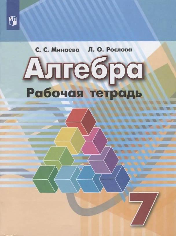 Книга Алгебра. Рабочая тетрадь. 7 класс. Пособие для учащихся общеобразовательных организаций / 6-е изд. (Светлана Минаева) — 1