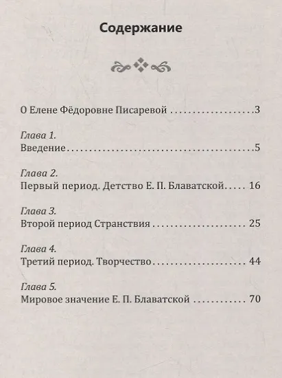 Книга Елена Петровна Блаватская. Биографический очерк (Елена Писарева) — 2