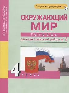 Окружающий мир. 4 класс. Тетрадь для самостоятельной работы № 2