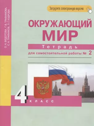 Окружающий мир. 4 класс. Тетрадь для самостоятельной работы № 2 — 2968171 — 1