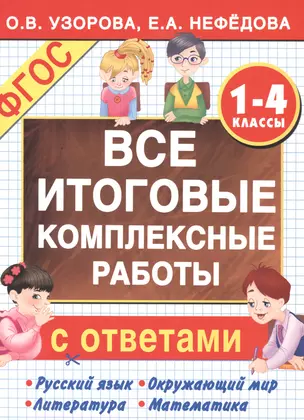 Все итоговые комплексные работы с ответами. 1-4 классы (ФГОС) — 7486156 — 1