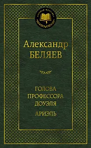 Голова профессора Доуэля. Ариэль