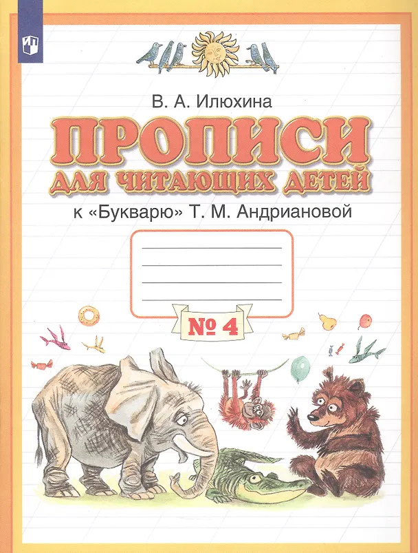 Книга Прописи для читающих детей к "Букварю" Т.М. Андриановой. 1 класс. В четырех тетрадях. Тетрадь № 4 (Вера Илюхина) — 3